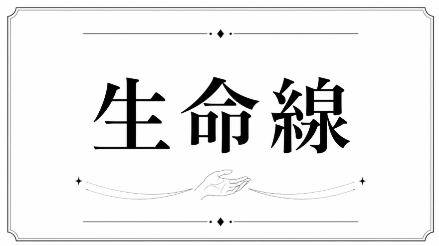 生命線の様々な形、長さ・短さ、分岐などのまとめ記事