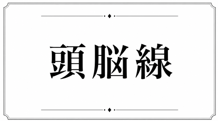 頭脳線の長さ・短さ・向きなどの違いについて、頭脳線の種類などについてのまとめ記事