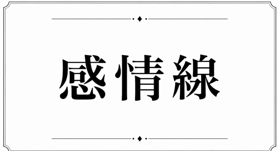 感情線の見方1４選｜長さ・終点・枝分かれ・二重感情線を解説