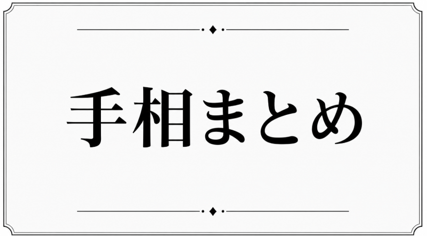 手相の見方・目的別まとめ｜基本線・金運・恋愛・仕事・成功運