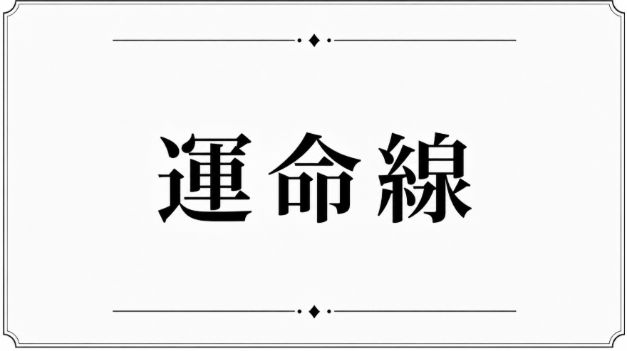 運命線の見方15選｜ない・薄い・濃い・始点・枝分かれの意味を解説