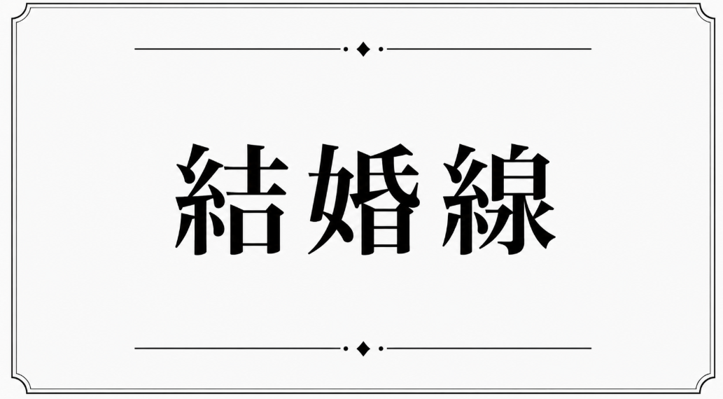 結婚線の見方10選｜一本・二本・上向き・下向き・二股を解説