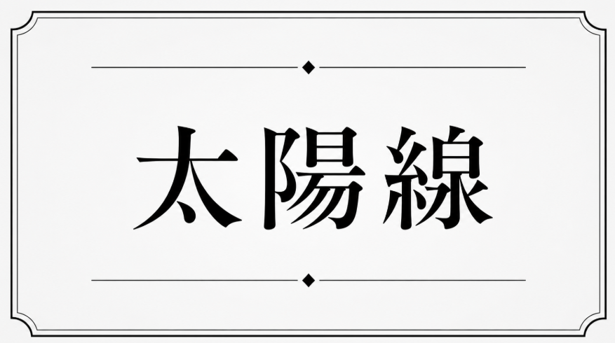 太陽線の見方15選｜ない・濃い・二又・三又・始点の意味を解説