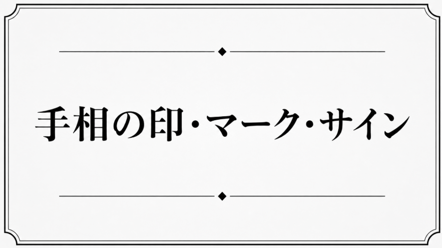 手相の印・マーク15選｜星紋・三角紋・十字紋・島紋の意味を解説